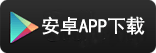 下载占星秘檀安卓版APP