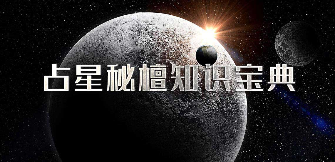 星盘里中天与其他行星的相位解析