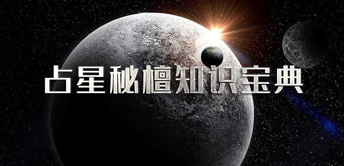 古典占星：伴星解释